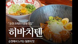 순천에서 즐기는 일본, 히바치텐