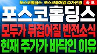 [포스코홀딩스 포스코홀딩스주가전망 포스코홀딩스주가] [포스코퓨처엠 주가전망]필수시청 반전소식 주가 곧 이렇게 됩니다