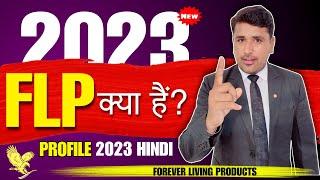 FLP क्या है .? ।। FLP PROFILE 2023 |  Forever Living Products Profile2023