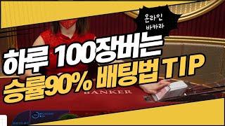 바카라 안전한배팅법! 노하우TIP공개 하루100장가능! #바카라배팅법#바카라노하우