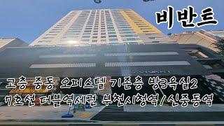 [부천시 오피스텔] 중동 7호선 더블역세권 비반트 기존층