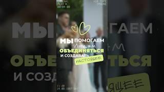 СВАДЬБА ПРО ЭМОЦИИ  #reels #свадьба