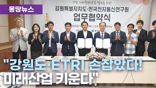 강원도, 한국전자통신연구원과 협약.. "미래산업 날개"