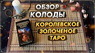 Обзор колоды Королевское Золоченое Таро I Gilded Tarot Royale I Издательство Фаир I Чиро Марчетти