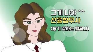 선율법무사합동사무소 엘리베이터 광고 제작