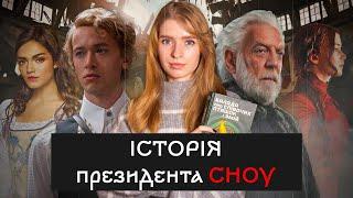 Переказ книги «Голодні ігри: Балада про співочих пташок і змій» для тих у кого нема часу на читання