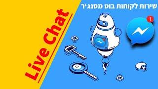 איך להשתמש בצ'אט בוט לשירות לקוחות אפקטיבי -  בוט שירות לקוחות בצ'אטפיול