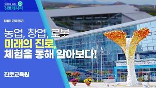 [체험! 진로현장] 미래의 진로, 체험을 통해 알아보다! 진로교육원 탐방