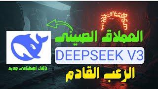 العملاق الصينى deepseek v3 الذكاء الاصطناعى الخارق