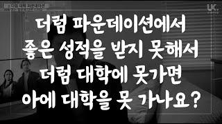 [영국유학닷컴] 영국 최고 명문대 더럼 대학 입학 파운데이션 과정 자주 묻는 질문에 답해 드려요 feat. Durham ISC