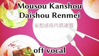 [Karaoke | off vocal] Mousou Kanshou Daishou Renmei [DECO*27]