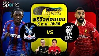 พรีวิวพรีเมียร์ลีก 2024/25 คริสตัล พาเลซ พบ ลิเวอร์พูล | 5 ต.ค. 67 | ARENA36