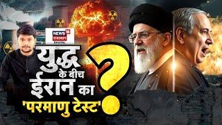 Iran Nuclear Test : ईरान ने किया न्यूक्लियर टेस्ट? | N18G | N18P | Israel | Netanyahu | Ali Khamenei