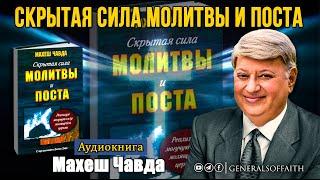 Махеш Чавда - "Скрытая сила молитвы и поста" | Аудиокнига
