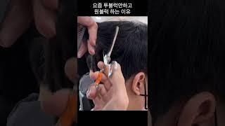 투블럭보다 원블럭을 하는 이유  #shorts