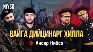 Вайга дийцинарг хилла | Ансар Нийсо