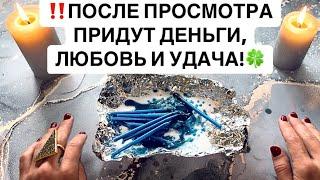 ‼️ПОСЛЕ ПРОСМОТРА ПРИДУТ ДЕНЬГИ, ЛЮБОВЬ И УДАЧА!