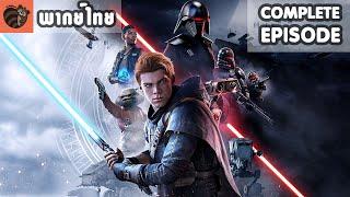 [พากย์ไทย] Star Wars Jedi : Fallen Order [Complete]