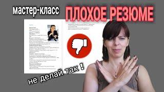 КАК НАПИСАТЬ РЕЗЮМЕ - СОВЕТ ИЗ ЕВРОПЫ - разбор плохого резюме - как не надо и как надо