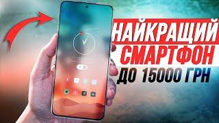 Найкращий смартфон до 15000 в 2025 році  Новинка яку ми пропустили!