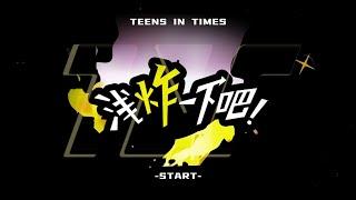 【Teens In Times】《浅炸一下吧！》20:母亲节小惊喜
