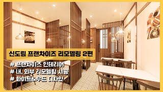 구로구 일식집 인테리어 공사 현장 2편 I 신도림 인테리어 I 프랜차이즈 인테리어