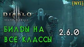 Билды на все классы Diablo 3