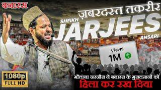 Maulana Jarjees Ansari Seraji | मौलाना जरजीस अंसारी | ज़बरदस्त बयान  | Azad Park Banaras