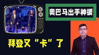 拜登又“卡”了  奥巴马出手神援；拜登警告：川普若胜选 后果不堪设想（川普也是这么想的）；20240617