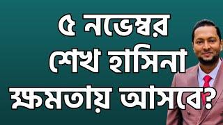 ৫ নভেম্বর শেখ হাসিনা ক্ষমতায় আসবে? ড. ফয়জুল হক Dr. Fayzul Huq