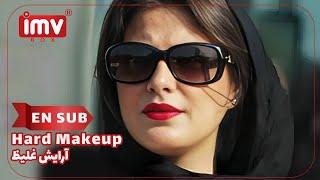 ► Iranian Film Hard Makeup |English Subtitle | فیلم ایرانی آرایش غلیظ