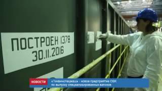 ОВК инвестирует в «ТихвинСпецМаш» 7,2 млрд руб.