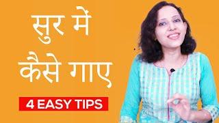 Sur mein Kaise Gaye | 4 tips  सुर में कैसे गाए | Learn singing in proper sur