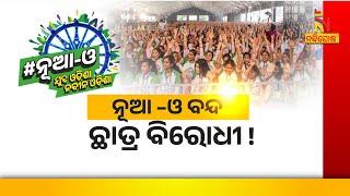  Live | ନୂଆ-ଓ ବନ୍ଦ ଛାତ୍ର ବିରୋଧି ! | Nandighosha TV