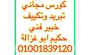 كورس تبريد وتكييف مجاني مجاني 01001839120 حكيم ابو غزالة