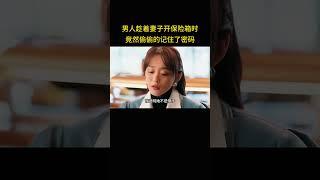 男人趁着妻子开保险箱时，竟然偷偷记住了保险箱密码
