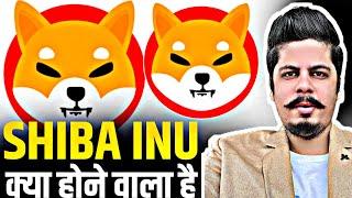 Shiba Inu क्या होने वाला है