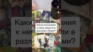  Какие осознания пришли к нему в разлуке с Вами?