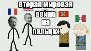 OverSimplified вторая мировая война на пальцах