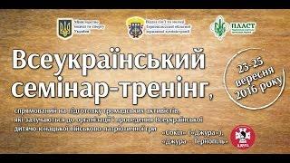 Мінмолодьспорт: "Джура-Тернопіль" - семінар для організаторів гри