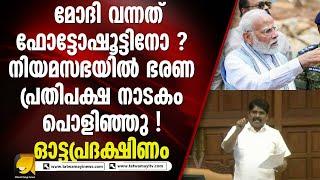 കേന്ദ്രത്തിനെതിരെ നിയമസഭയിൽ ഭരണ പ്രതിപക്ഷ സംയുക്ത നീക്കം? | OTTAPRADAKSHINAM