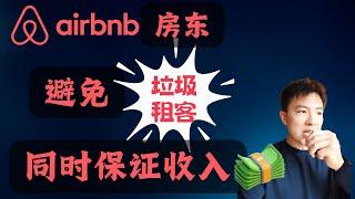 避免垃圾短租客人，同时增加入住率 #airbnb