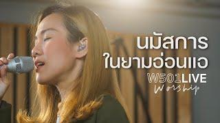 อีฟ จริยา - นมัสการในยามอ่อนแอ | W501 Live Worship