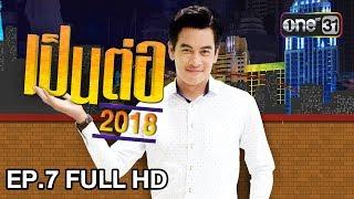 เป็นต่อ 2018 | EP. 7 FULL HD "เพื่อชีวิต" | 22 ก.พ. 61 | one 31