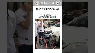 200만원 짜리 자전거의 실체