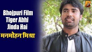 Exclusive Interviw - Bhojpuri Film Tiger Abhi Jinda Hai - मनमोहन मिश्रा - Planet Bhojpuri