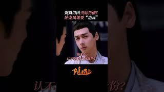 赘婿组团去逛花楼卧龙凤雏要造反！ | #娘子在上  #甜宠 #古装 #爱情 #盲盒 #shorts