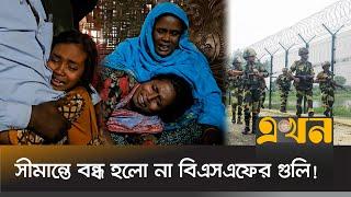 বিএসএফের গুলিতে ঝরলো আরেক বাংলাদেশির প্রা-ণ | Bangladesh India Crisis | Panchagarh News | Ekhon TV