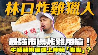 林口炸雞獵人！秒殺市場最強炸雞！在地超強牛頓雞排！遇上超限量的神秘脆脆