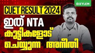 CUET RESULT 2024 - ഇത് NTA കുട്ടികളോട് ചെയ്യുന്ന അനീതി | Xylem CUET